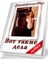 читать Вот такие дела