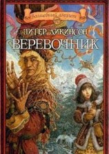 читать Веревочник