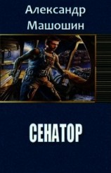 читать Сенатор