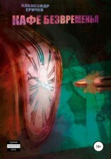 читать Кафе безвременья