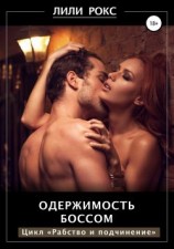 читать Одержимость боссом