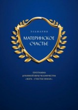 читать МАТЕРИНСКОЕ СЧАСТЬЕ. ПРОГРАММА ДУХОВНОЙ ВЕРЫ ЧЕЛОВЕЧЕСТВА «МАТЬ  СЧАСТЬЕ ЗЕМЛИ»