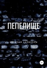 читать Пепелище