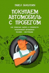 читать Покупаем автомобиль с пробегом