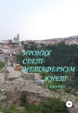 читать Ирония сеет- метаферизм жнет