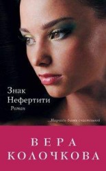 читать Знак Нефертити