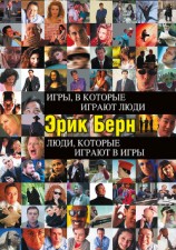 читать Игры, в которые играют люди. Люди, которые играют в игры (сборник)