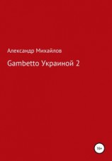 читать Gambetto Украиной 2