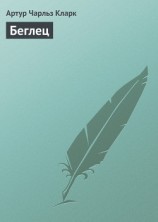 читать Беглец: Кларк Артур Чарльз