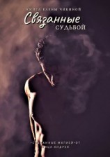 читать Связанные судьбой. Притяжение сирен