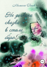 читать Не дочкина сказка в стиле барокко. Часть 2