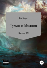 читать Туман и Молния. Книга 12