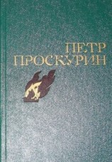 читать Пётр Лукич Проскурин: Избранное