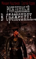 читать Рожденный в сражениях