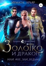 читать Золотко и дракон, или Не зли ведьму