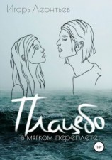 читать Плацебо в мягком переплёте