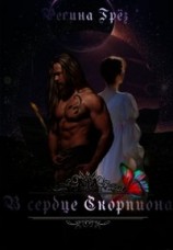 читать В сердце Скорпиона