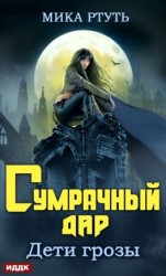 читать Дети грозы. Книга 1. Сумрачный дар