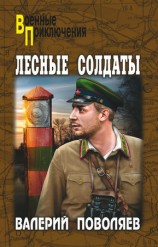 читать Лесные солдаты