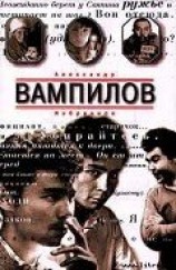 читать Вампилов Александр Валентинович: Рассказы