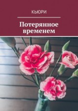 читать Потерянное временем