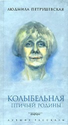 читать Колыбельная птичьей родины (сборник)