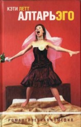 читать Алтарь эго