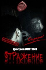 читать Отражение