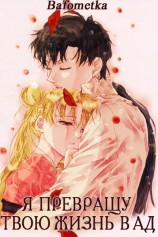 читать Я превращу твою жизнь в ад