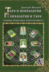читать Таро и психология. Психология и Таро. Теория, практика, практичность