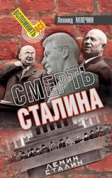 читать Смерть Сталина