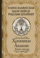 читать Хроники Акаши. Книга жизни