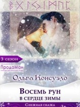 читать Восемь рун в сердце зимы