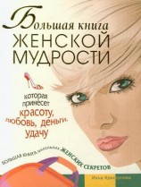читать Большая книга женской мудрости