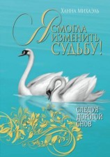 читать Я смогла изменить судьбу!
