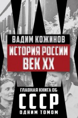 читать История России. Век XX