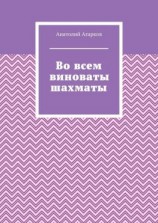 читать Во всем виноваты шахматы