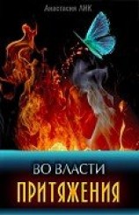 читать Во власти притяжения
