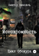 читать Монохромность