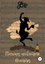 читать Пляска несвятого Витта