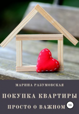 читать Покупка квартиры. Просто о важном