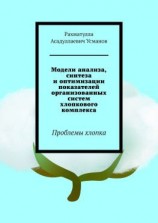 читать Модели анализа, синтеза и оптимизации показателей организованных систем хлопкового комплекса. Проблемы хлопка