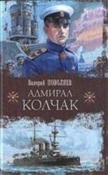 читать Адмирал Колчак