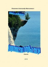 читать Королевство голубых лагун. Книга седьмая