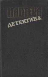 читать Мастера детектива. Выпуск 9