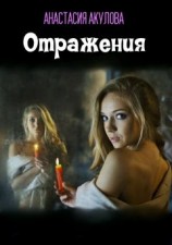 читать Отражения