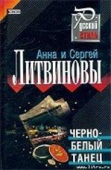 читать Черно-белый танец