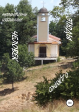 читать Человек. Этюды