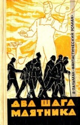 читать Два шага маятника