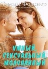 читать Умный, сексуальный, молчаливый (ЛП)